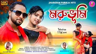 MORUBHUMI | মরুভূমি | Piu Rani Mahato New Song | Purulia New Video Song 2024 | Piu Rani jhumur