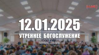  12.01.2025 Утреннее Богослужение