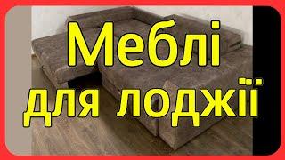 "Меблі для лоджії в Нікополі: Втіліть свої мрії в реальність!"
