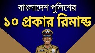 পুলিশের ১০ ধরনের রিমান্ড দেখুন | Top 10 Remand in Bangladesh