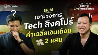 รัฐบาลสิงคโปร์ทำยังไงให้วงการ Tech มีค่าเฉลี่ยเงินเดือน 2 แสน ? | Digital Craftsmanship EP.16