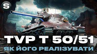 TVP T 50/51 | ЯК ГРАТИ ШВИДКОМУ БАРАБАНІ | ЗАМОВНИК - Микола #wotua #sh0kerix