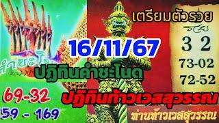 ปฏิทินท้าวเวสสุวรรณและปฏิทินคำชะโนด 16/11/67 ห้ามพลาด!ผลงานดีเข้าต่อเนื่องหลายงวดติด