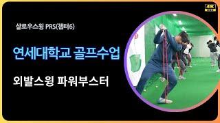 연세대학교 골프수업 외발스윙 파워부스터 퇴근길 골프레슨 오후 6시 golflesson