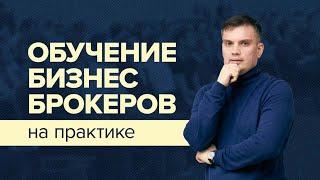 Обучение бизнес брокеров. Курс бизнес брокер