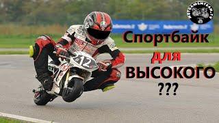 Спортбайк для высокого? (часть первая)