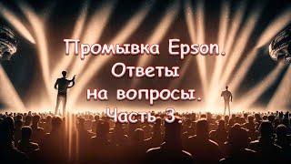 Промывка Epson. Ответы на вопросы. Часть 3.