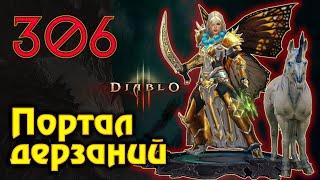 Diablo 3. Диабло 3. Портал Дерзаний 306. 28 сезон.