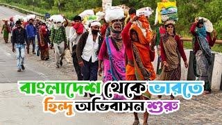 বাংলাদেশ থেকে ভারতে হিন্দু অভিবাসন | Hindu Migration from Bangladesh to India | 2024