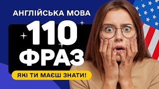 110 ФРАЗ англійською для початківців, які потрібно вивчити