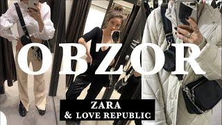 ОБЗОР ZARA И LOVE REPUBLIC  СТИЛЬНЫЕ ОБРАЗЫ НА ВЕСНУ 2021 \ SHOPPING VLOG