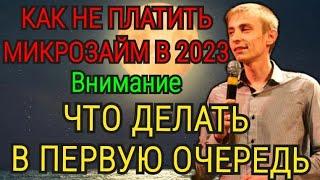 КАК НЕ ПЛАТИТЬ МИКРОЗАЙМ В 2023 ГОДУ #микрозайм #заем #финансы