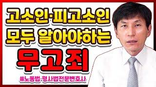 고소인·피고소인 모두 알아야 하는 무고죄 l 노동법·형사법전문변호사 김종귀 변호사