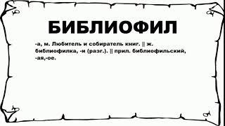 БИБЛИОФИЛ - что это такое? значение и описание