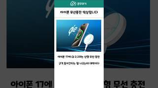 아이폰 무선충전 역대급 떡상 ! #아이폰17 #애플 #qi2