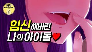 임신해버린 나의 아이돌...?! [#최애의아이] 한국어 더빙 by 삐약컴퍼니