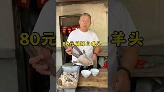 80元麻辣山羊头 #麻辣羊头 #地方特色美食   #food #吃货推荐官 #cooking #delicious
