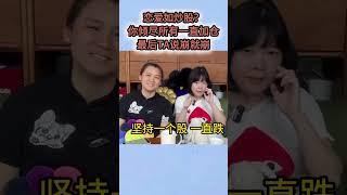 恋爱如炒股 #搞笑 #娱乐评论大赏 #正能量剧情 #分享 #粤语 #https
