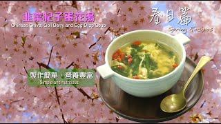 【長者有『營』食譜‍春日篇】-  韭菜杞子蛋花湯