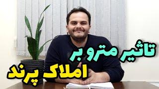 افتتاح مترو چه تاثیری بر رشد قیمت و آینده املاک شهر پرند دارد؟ سعید زمانی از ملک شناسی