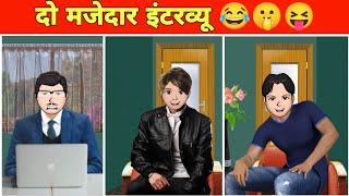 इंटरव्यू वाली नौटंकी  | Interview Comedy - 2 | Funny Video | Lots Of Laughter