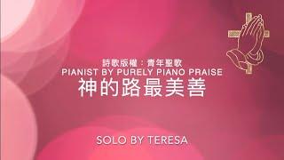 神的路最美善 God's Way Is the Best Way/詞曲：Lida Shivers Leech/Pianist by Purely Piano Praise/Solo by Teresa