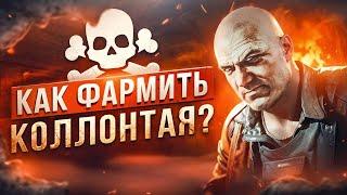 ГАЙД НА ФАРМ КОЛЛОНТАЯ │ПАТЧЕ 0.14 ● Побег из Таркова ● Tarkov ● EFT ● Тарков