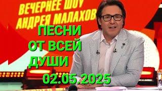 Песни от всей души ️ Выпуск 02.05.2025