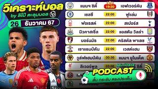 PODCAST วิเคราะห์บอลวันนี้ | วันพฤหัสบดีที่ 26 ธ.ค. 67 | By ลิโป้ตะลุมบอล #วิเคราะห์บอลวันนี้