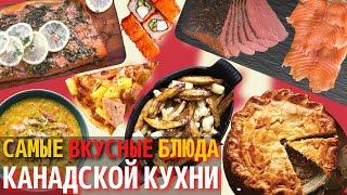 Топ 10 Самых Вкусных Блюд Канадской Кухни | Еда в Канаде