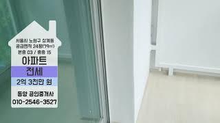 노원구 상계동 상계주공6단지 24평 아파트 전세 노원역 인근 아파트 전세