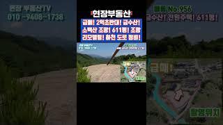 전원주택 급매 금수산 아래 소백산 조망 리모델링 611평 #급매 #부동산 #전원주택 #리모델링 #소백산 #조망 #상리