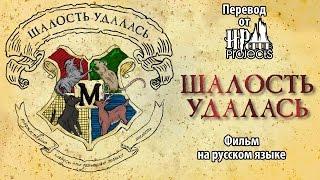 ШАЛОСТЬ УДАЛАСЬ - поттероманский фильм