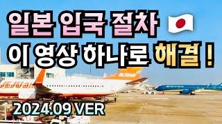 2024.09 최신 정보 후쿠오카 입국 후기 공항 변경 내용‼️