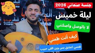 جلسة صنعاني من الطراز الرفيع للفنان محمد الشريجة 2026 | ليلة خميس | انصحك تستمع لها