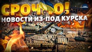 Хорошие новости из-под Курска! Что вытворяют ВСУ в России: атака армии Путина провалилась