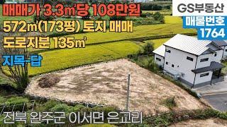 [완주토지매매] 이서면 은교리 572㎡(173평) 토지 매매 (물건번호1764번)