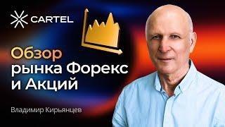 Обзор рынка Форекс и Акций с Владимиром Кирьянцевым #форекс #инвестиции #трейдинг