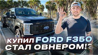 Купил FORD F350 / Стал ОВНЕРОМ / Позитивный таксист