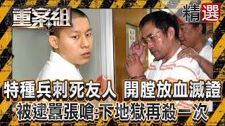 【泯滅人性】特種兵刺死友人「開膛放血滅證」判無期徒刑！ 被逮囂張嗆：下地獄再殺一次！/校花拒絕追求慘遭「亂刀砍死」？！建商小開堅持不和解：被判死刑幹嘛賠？《重案組》