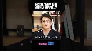 쌤킴이 알려주는 레이저 시술관리!