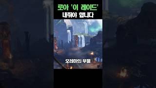 로아 4인 레이드 출시 해야되는 이유