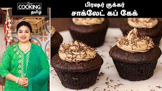 சாக்லேட் கப் கேக் | Pressure Cooker Chocolate Cupcake In Tamil | Chocolate Recipes | Dessert Recipes