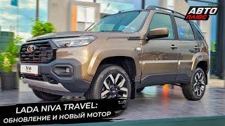 Lada Niva Travel объяснила фейслифтинг новым мотором  Новости с колёс №3338