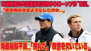 【Ｆ１】衝撃内容 角田裕毅の失態裏話を昇格争うローソンが〝暴露〟「僕を怖がらせようとしたのか…」角田裕毅不満...「無礼だ」  「敬意を欠いている」