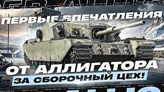 FV205B Alligator - ПЕРВЫЙ КРОКОДИЛ из СБОРОЧНОГО ЦЕХА! СТОИТ ЛИ КАЧАТЬ?!