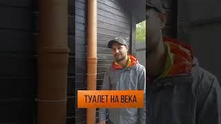 Хороший уличный туалет #shorts