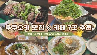 후쿠오카 맛집 & 카페 추천 | 야타이, 모츠나베, 빙수, 가정식, 함바그, 라멘