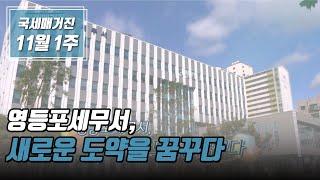 (국세매거진) 영등포세무서, 새로운 도약을 꿈꾸다