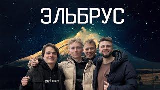 VLOG \ ЭЛЬБРУС \ Межсезонный отдых